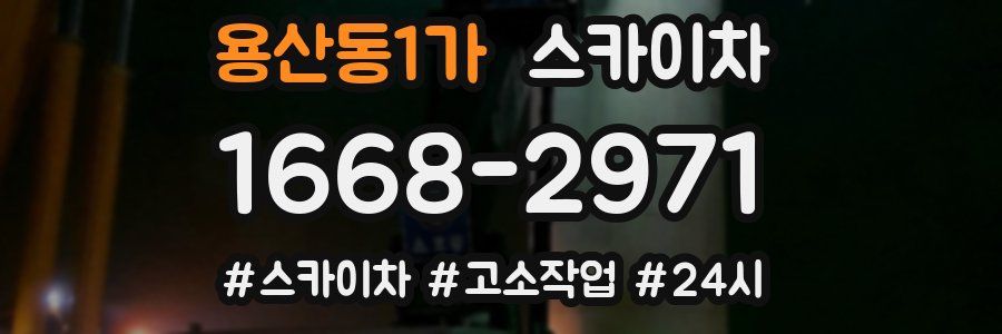 용산동1가 스카이차