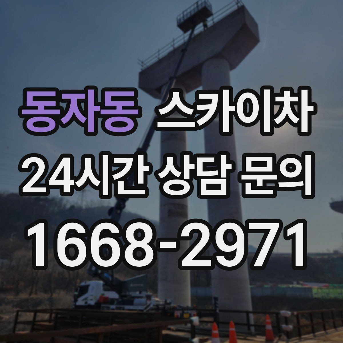 동자동 스카이차 전봇대 인접 현장 안전 거리 확보