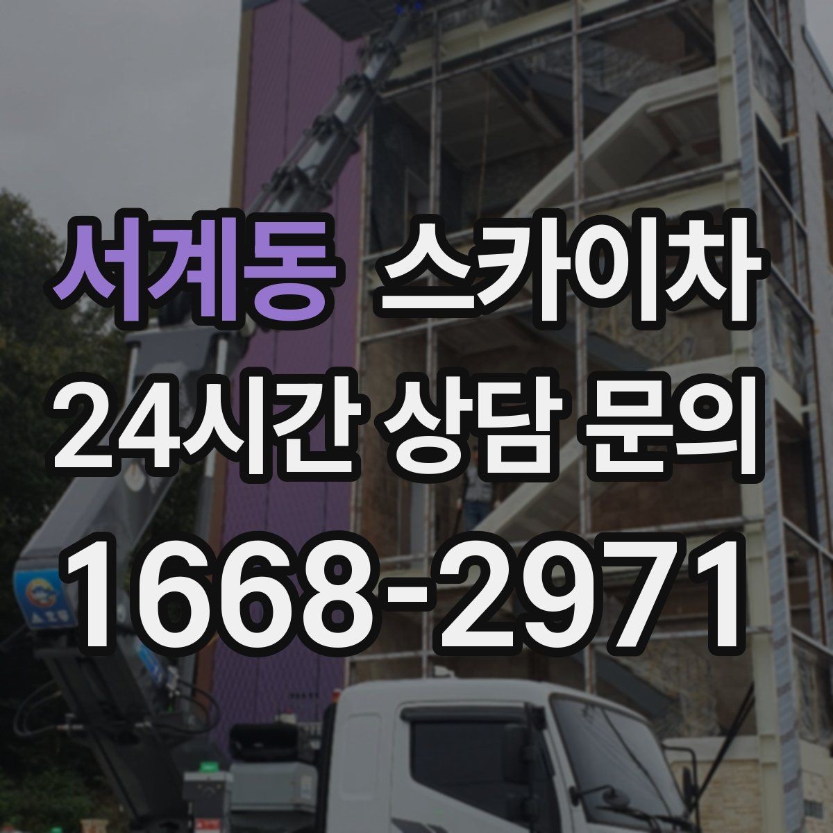 서계동 스카이차 체육관 외벽 조명 교체 진행 요령