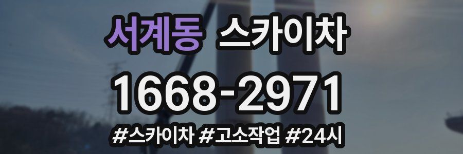 서계동 스카이차