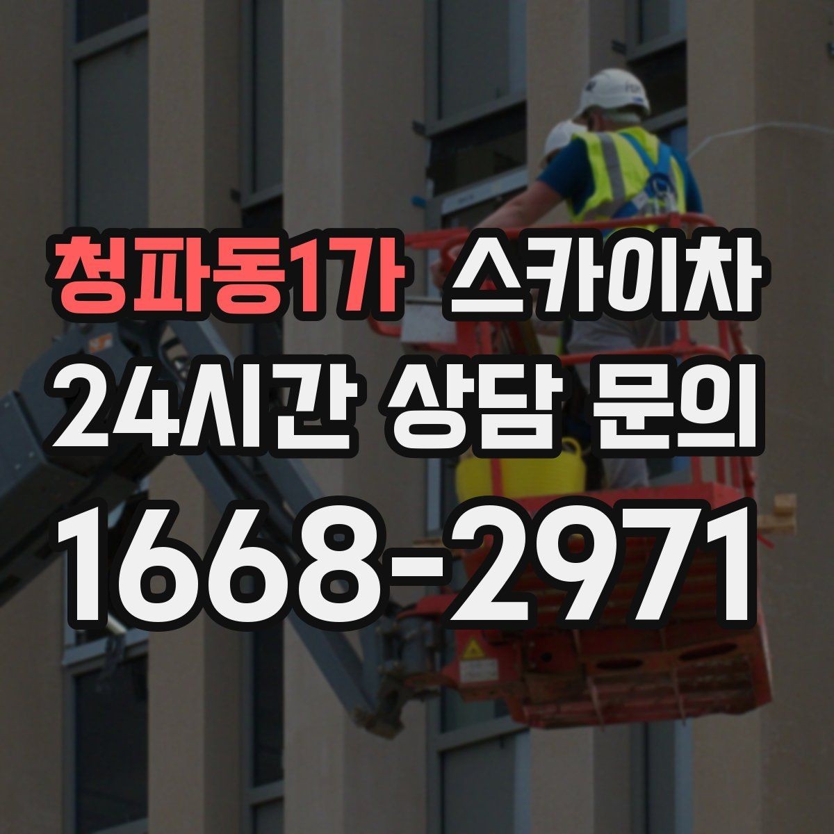 청파동1가 스카이차 강풍 날 작업 시 꼭 지켜야 할 안전 기준