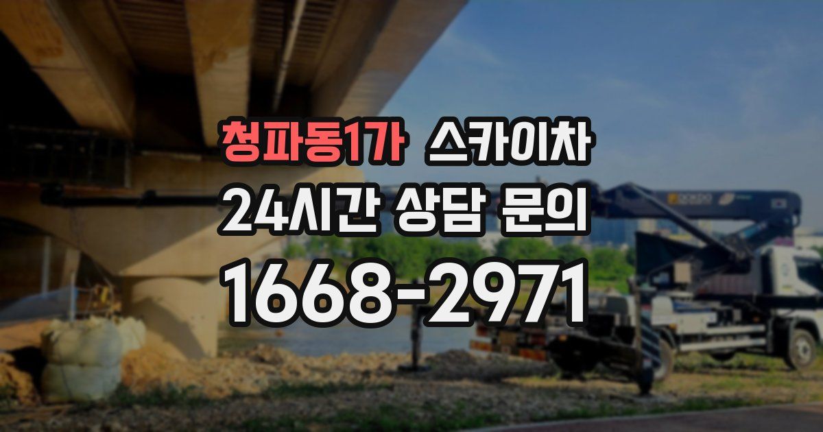 청파동1가 스카이차