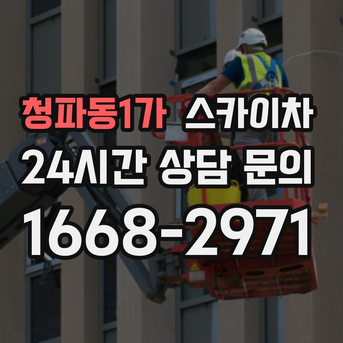 청파동1가 스카이차