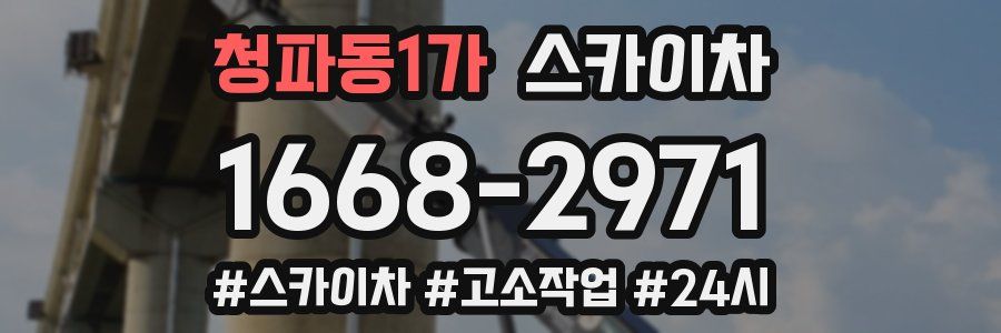 청파동1가 스카이차