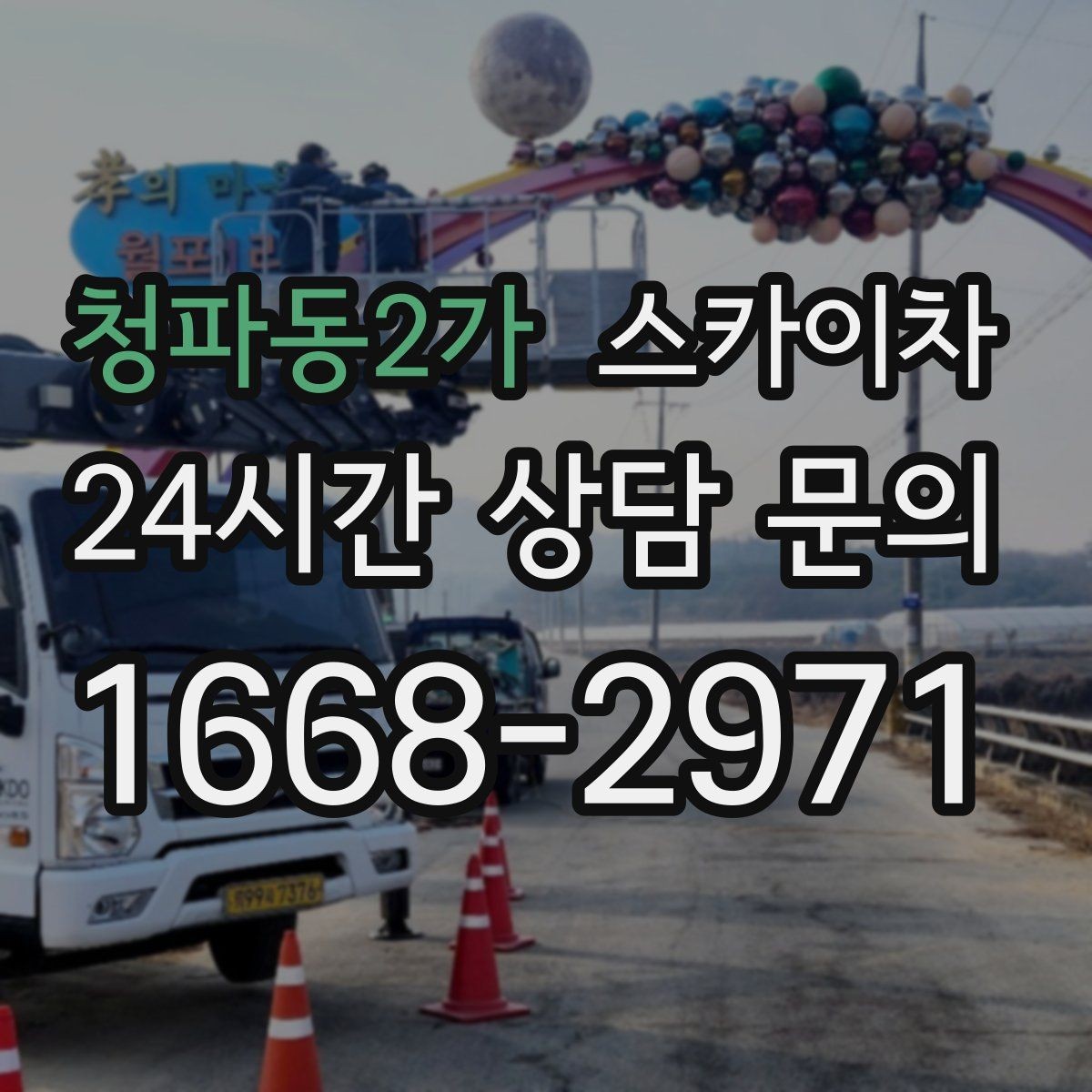 청파동2가 스카이차 옥상 난간 보수 작업에 적합한 이유