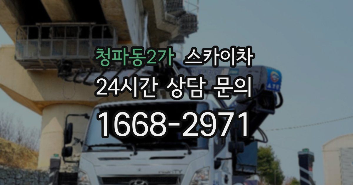 청파동2가 스카이차