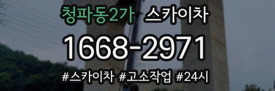 청파동2가 스카이차