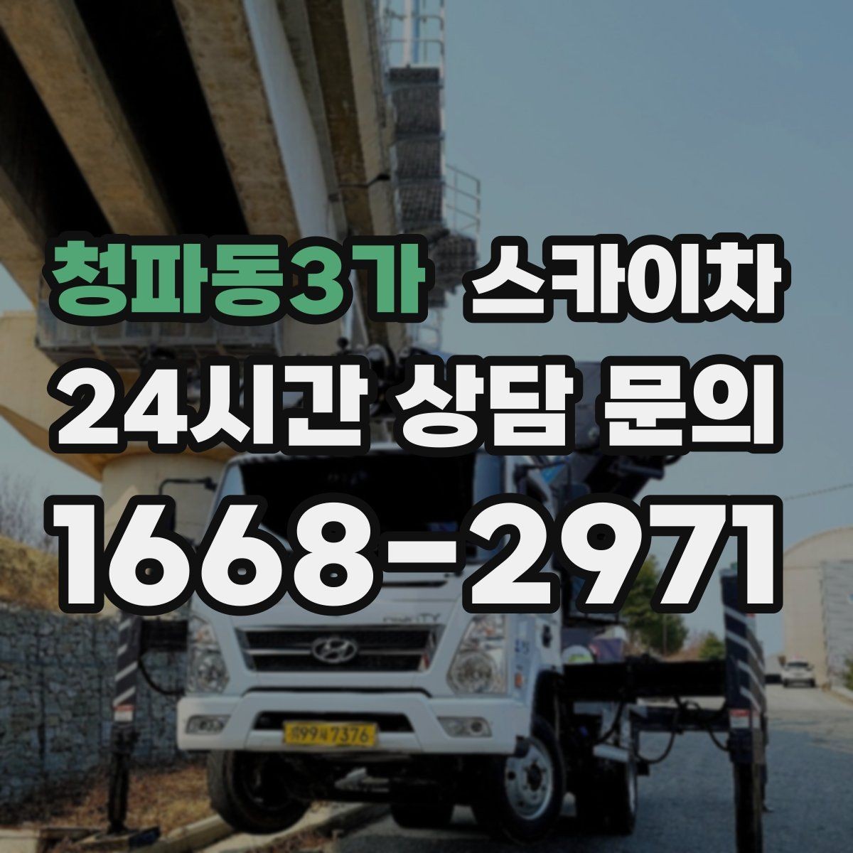 청파동3가 스카이차 작업 동선 확보가 중요한 이유
