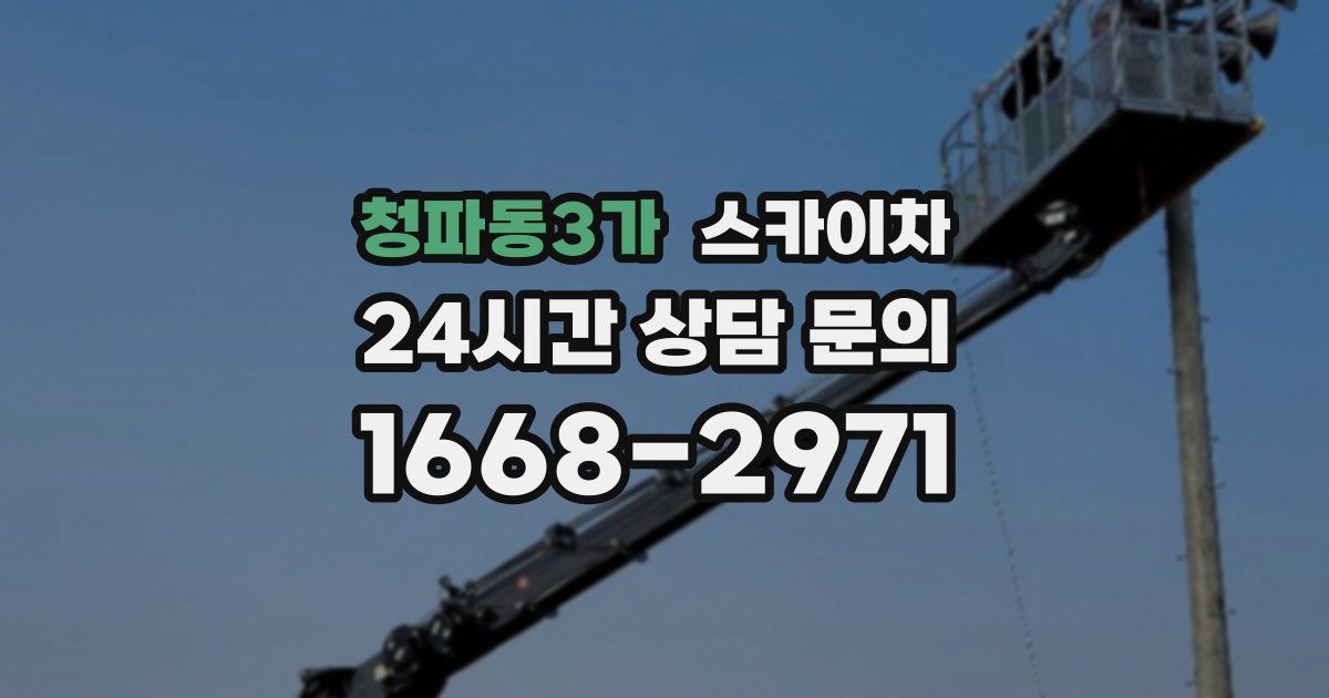 청파동3가 스카이차