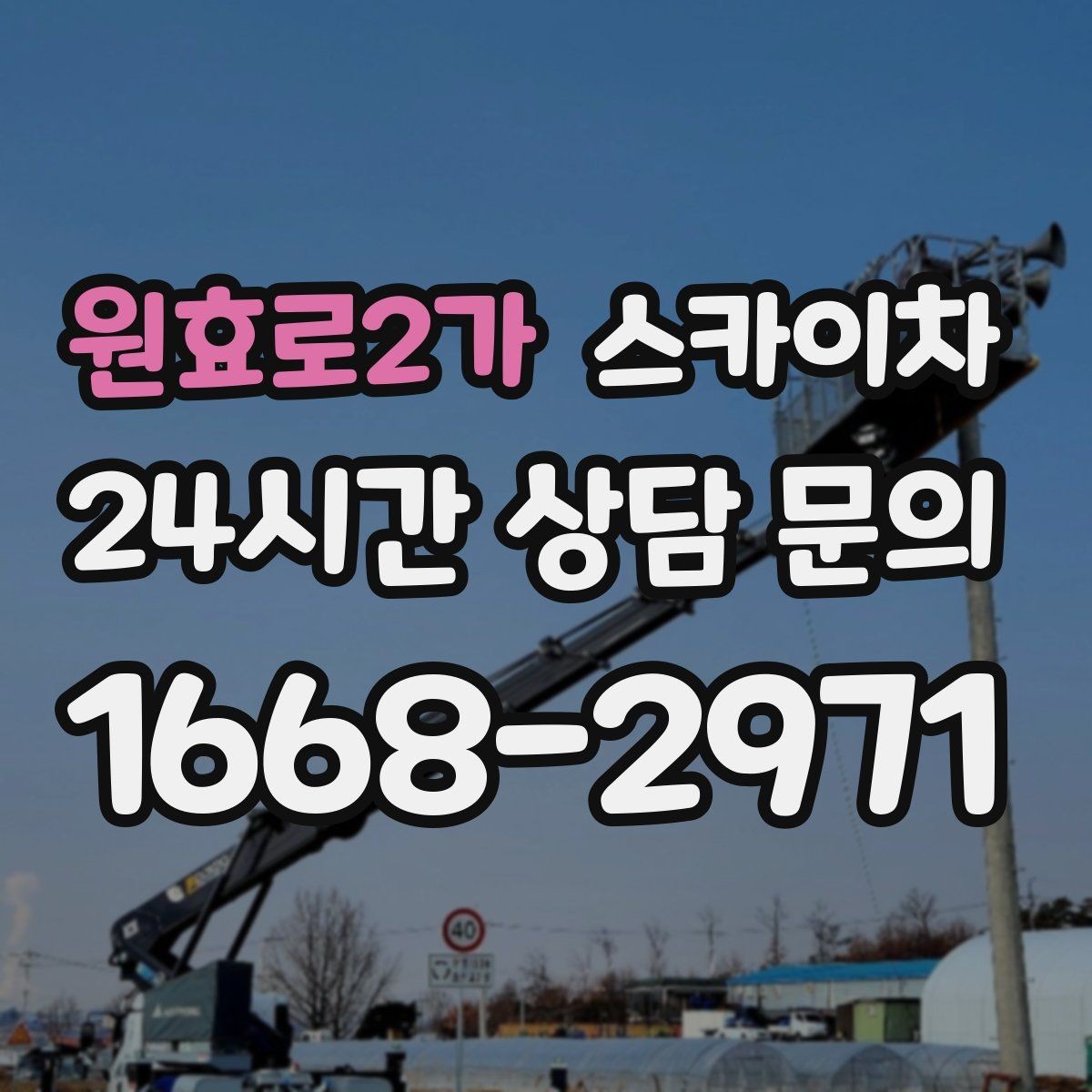원효로2가 스카이차 우수관 고정 상태 점검으로 흔들림 예방