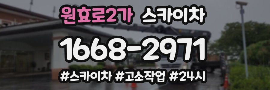 원효로2가 스카이차