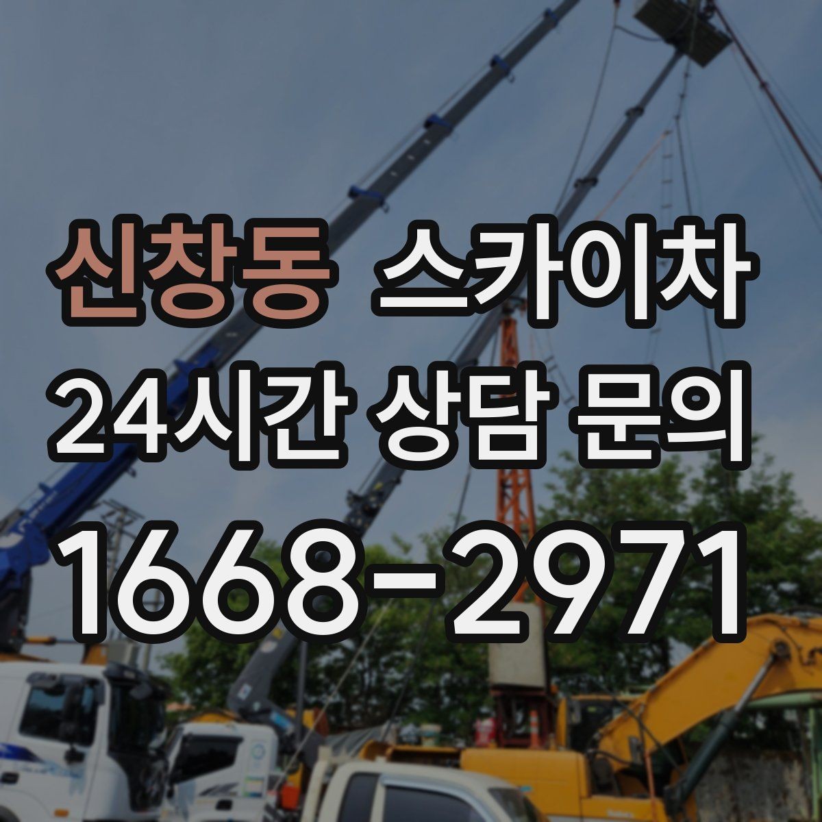 신창동 스카이차 장비 위치 선정이 작업 결과를 좌우합니다