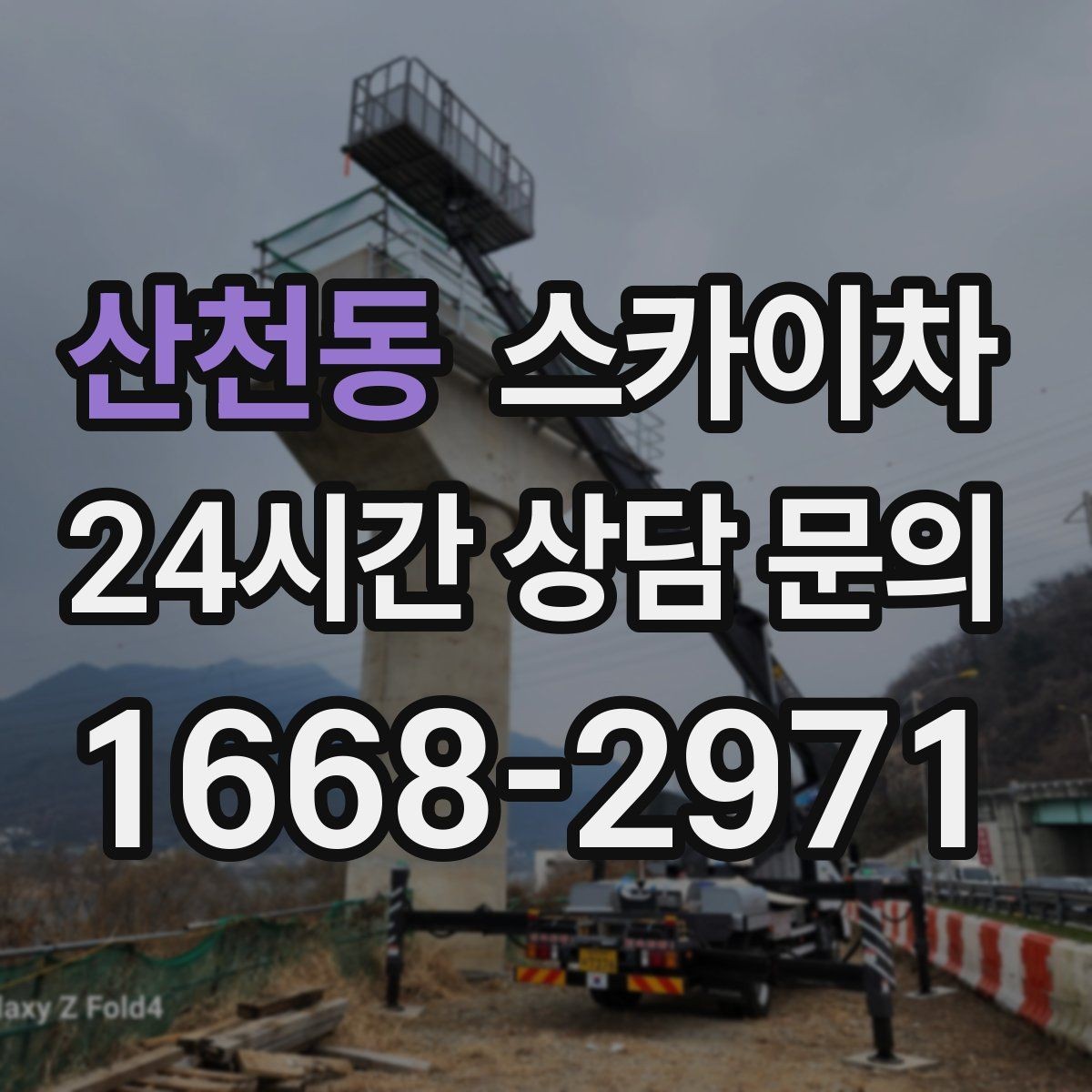 산천동 스카이차 현장 사진만으로도 작업 가능 여부 확인