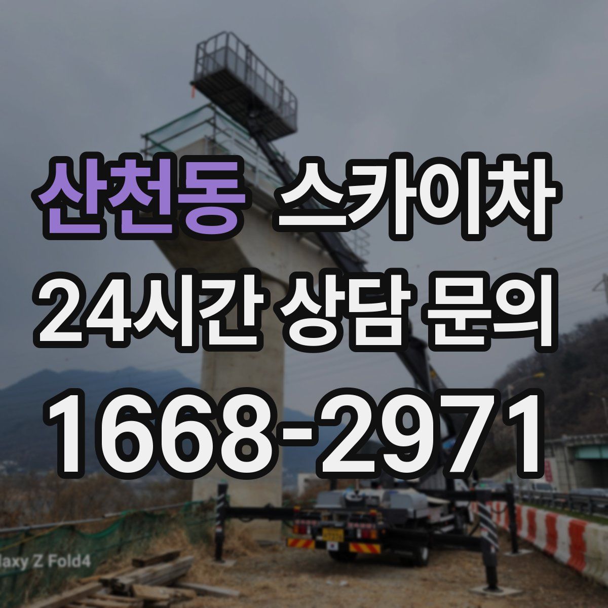 산천동 스카이차