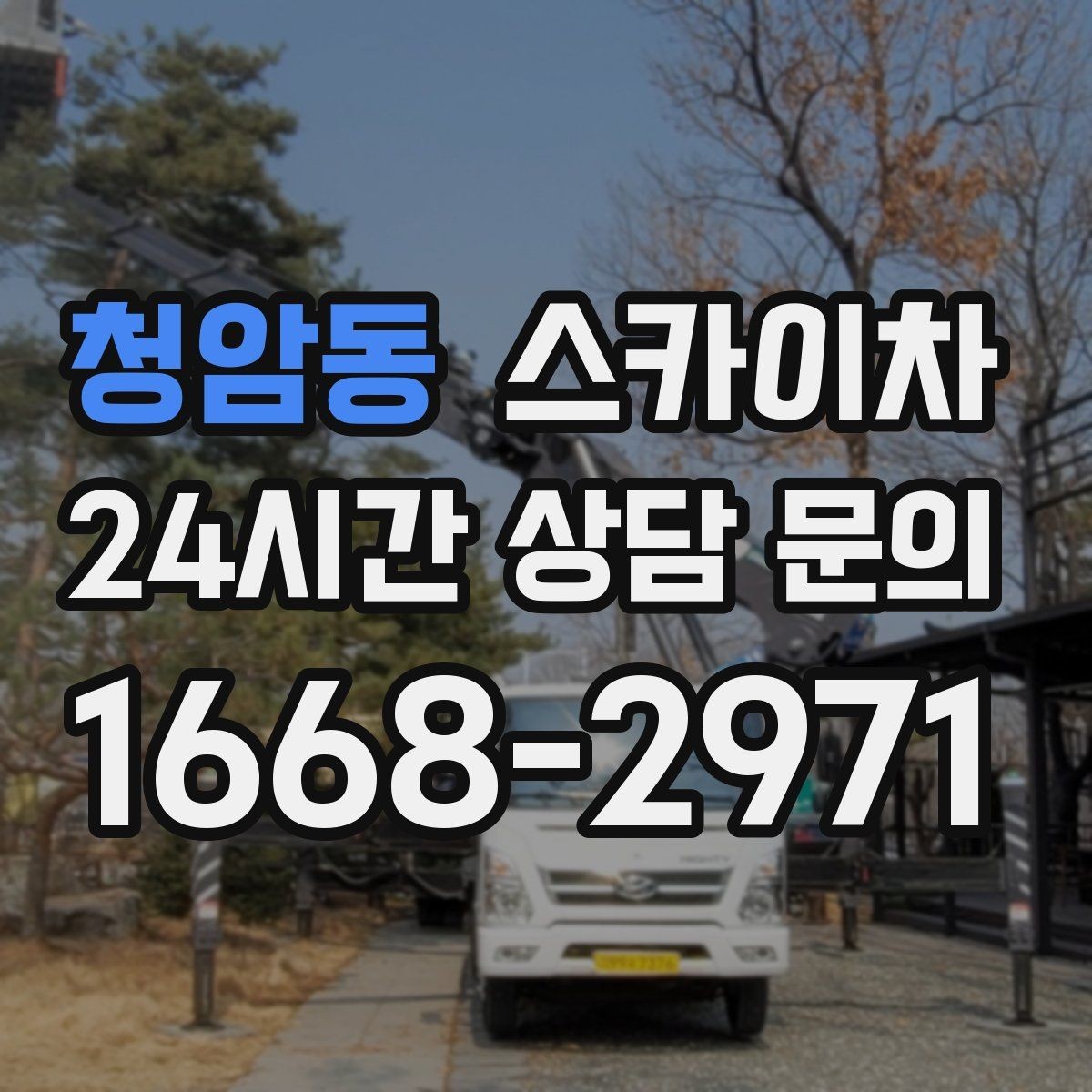 청암동 스카이차 외벽 조명 고장으로 어두워졌다면 해결