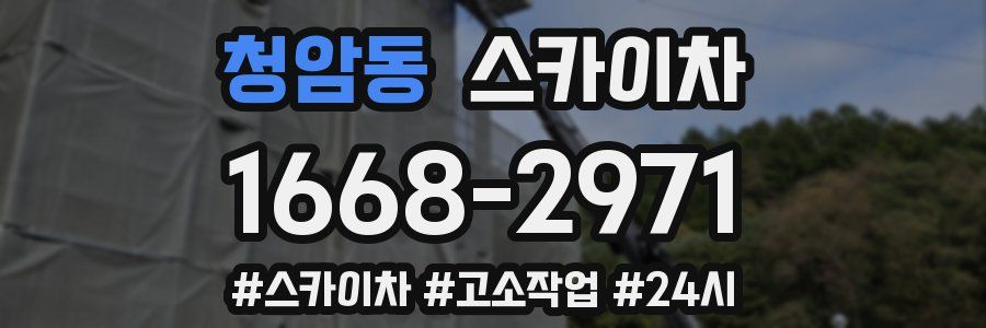 청암동 스카이차