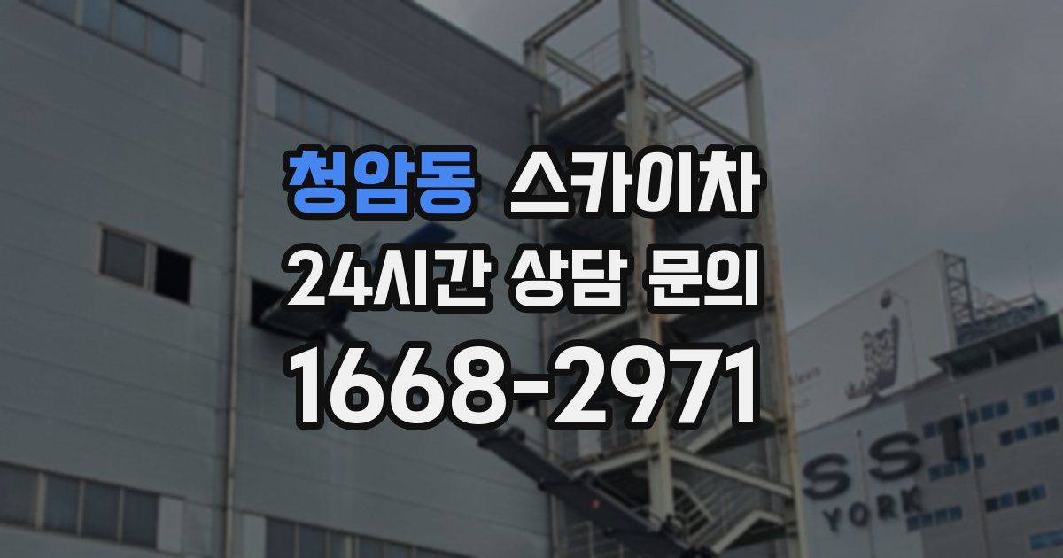 청암동 스카이차