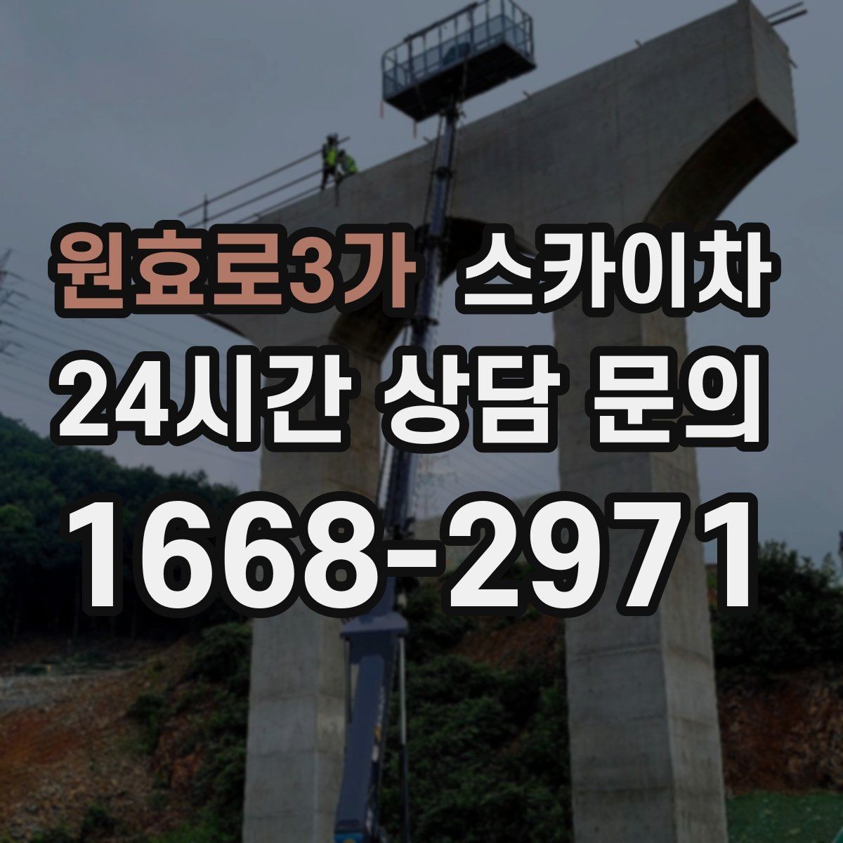 원효로3가 스카이차 CCTV 설치를 고소에서 진행할 때
