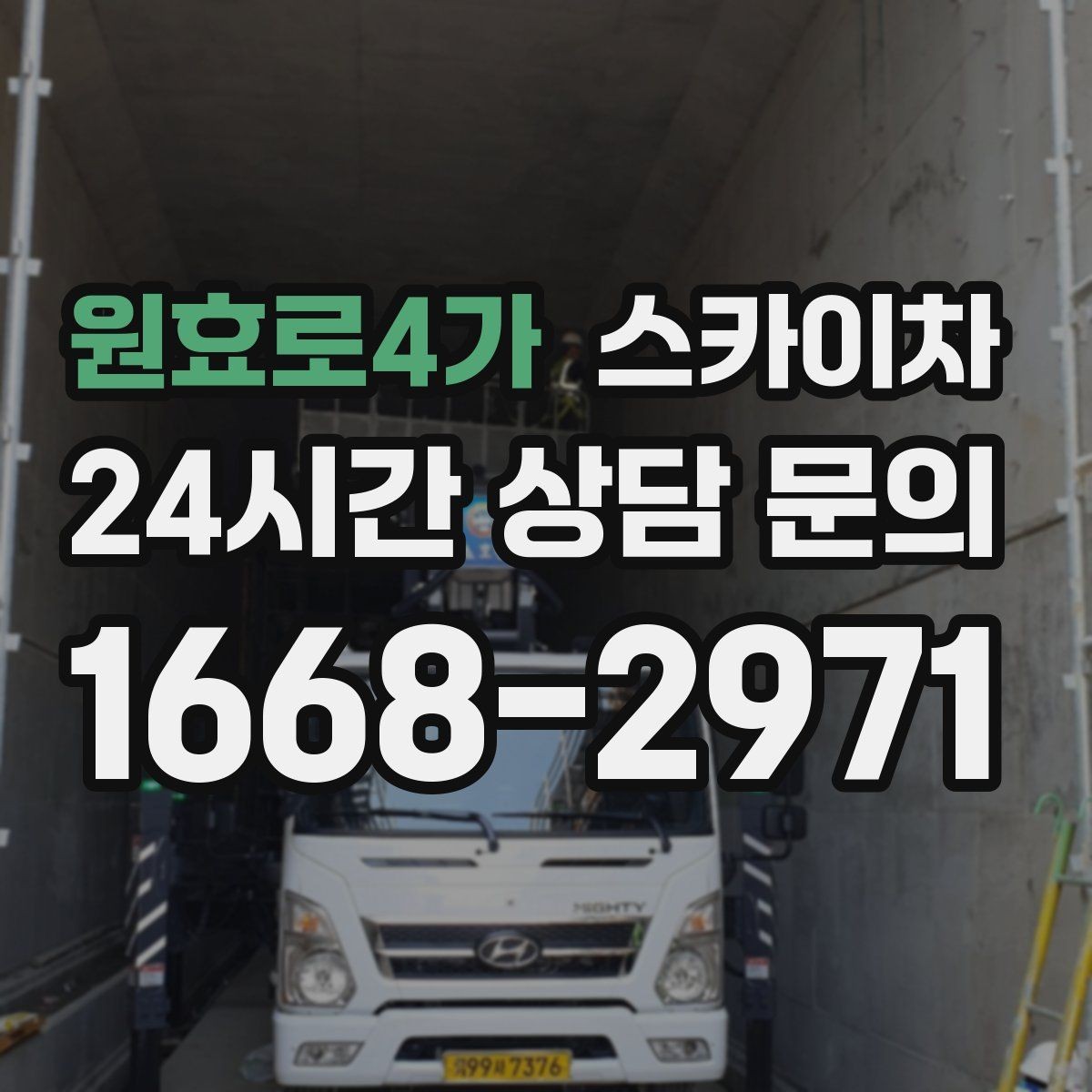원효로4가 스카이차 지하주차장 출입구 높이 확인이 필요