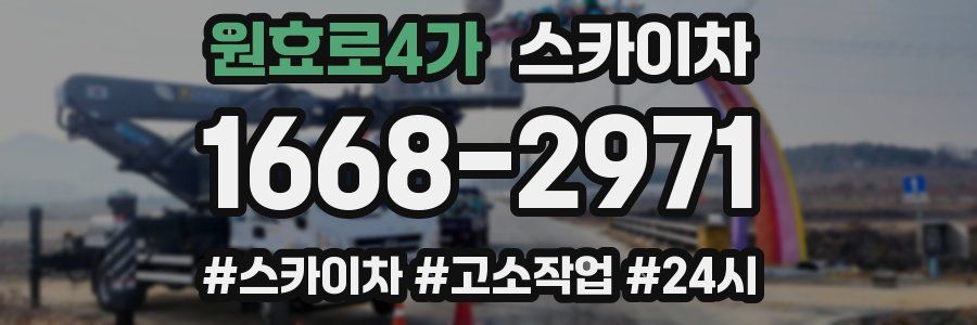 원효로4가 스카이차