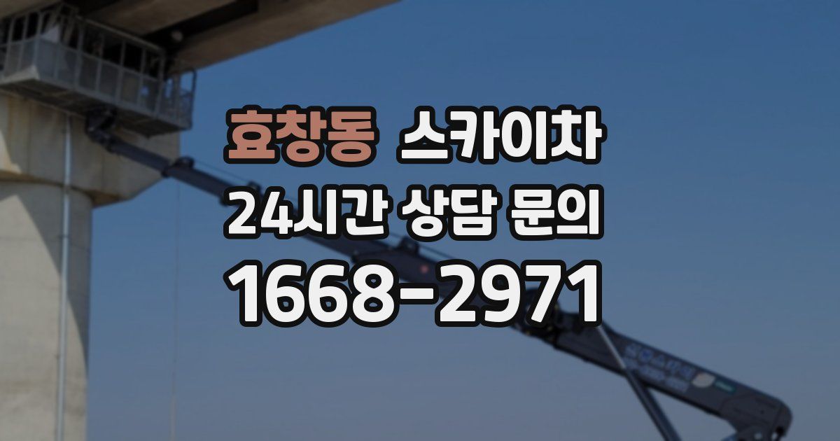 효창동 스카이차