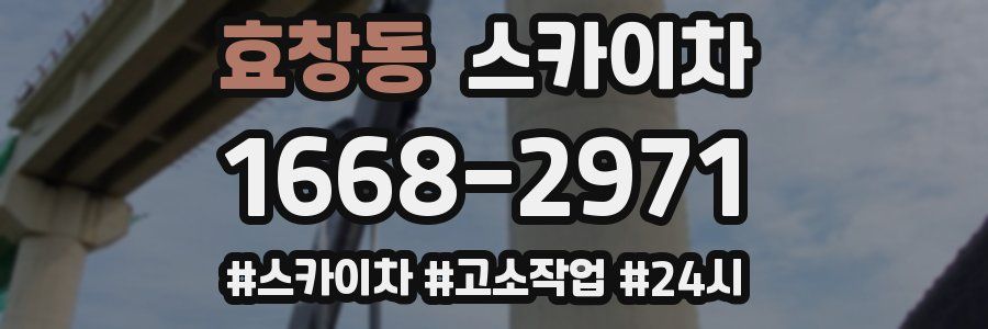 효창동 스카이차