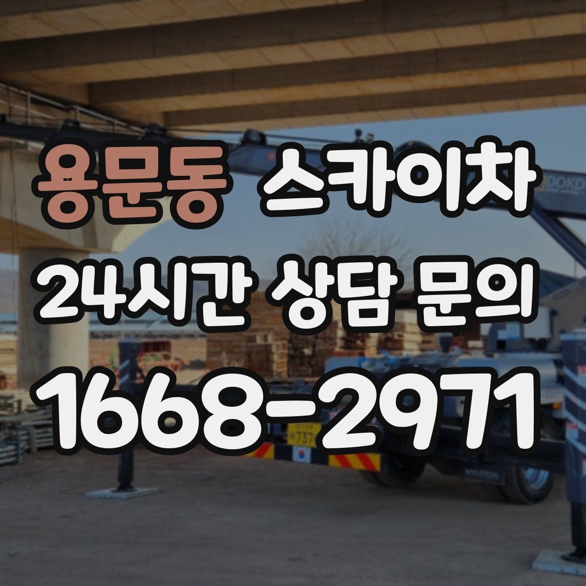 용문동 스카이차 행사 후 현수막 철거를 빠르게