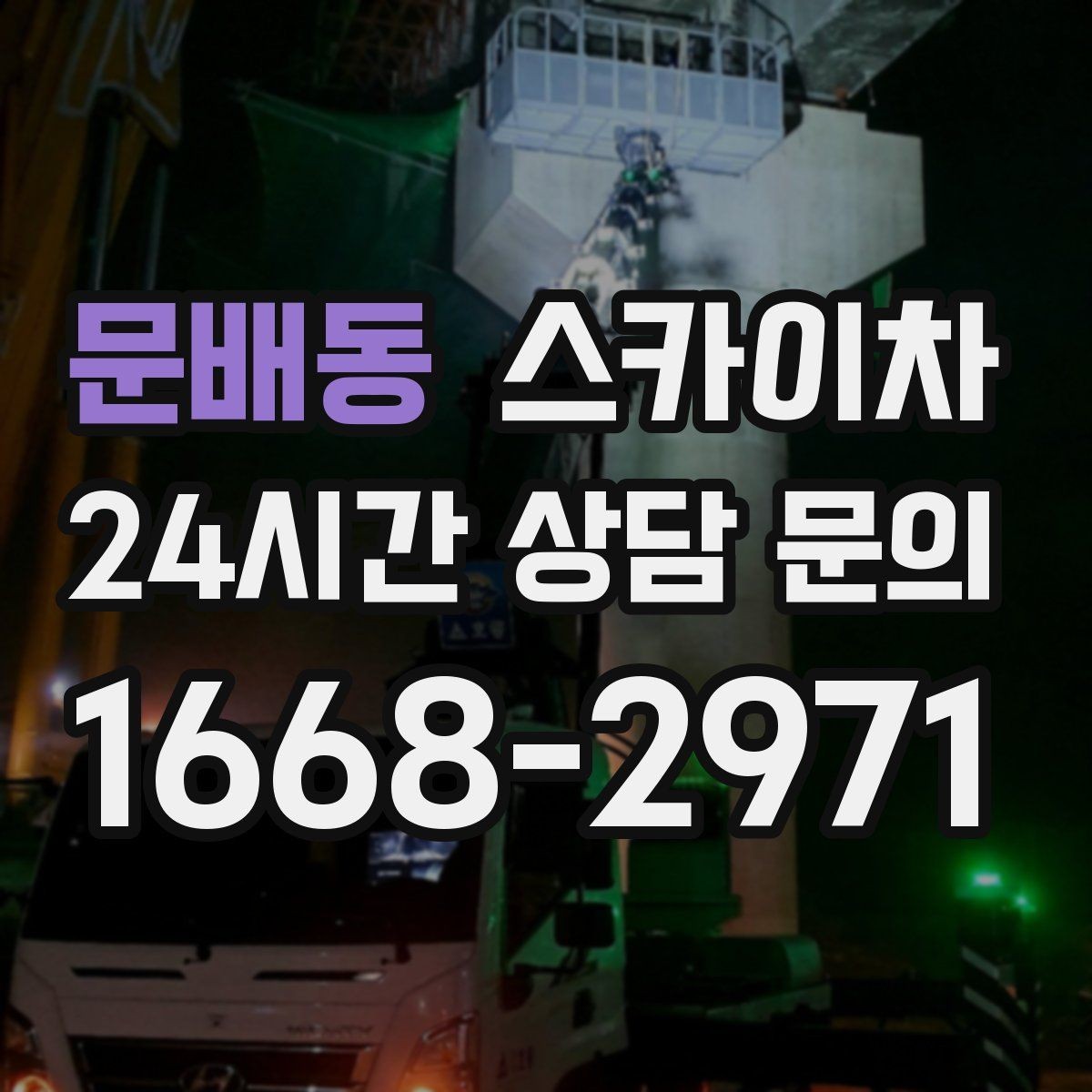 문배동 스카이차 당일 작업 가능 여부를 결정하는 기준