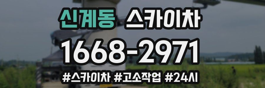 신계동 스카이차