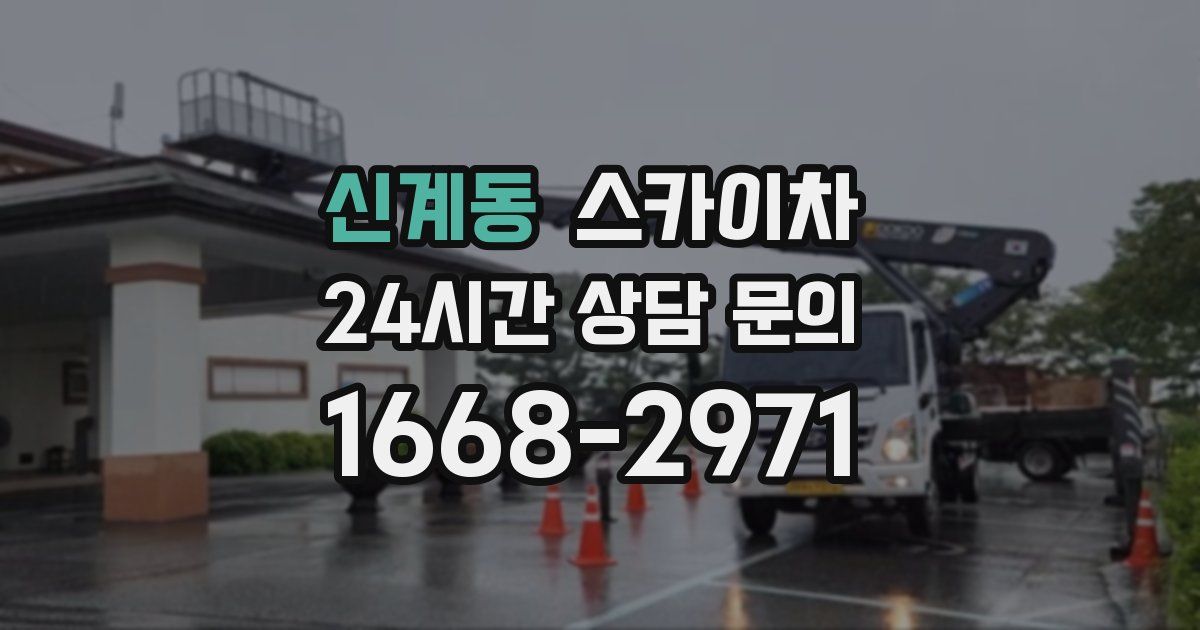 신계동 스카이차