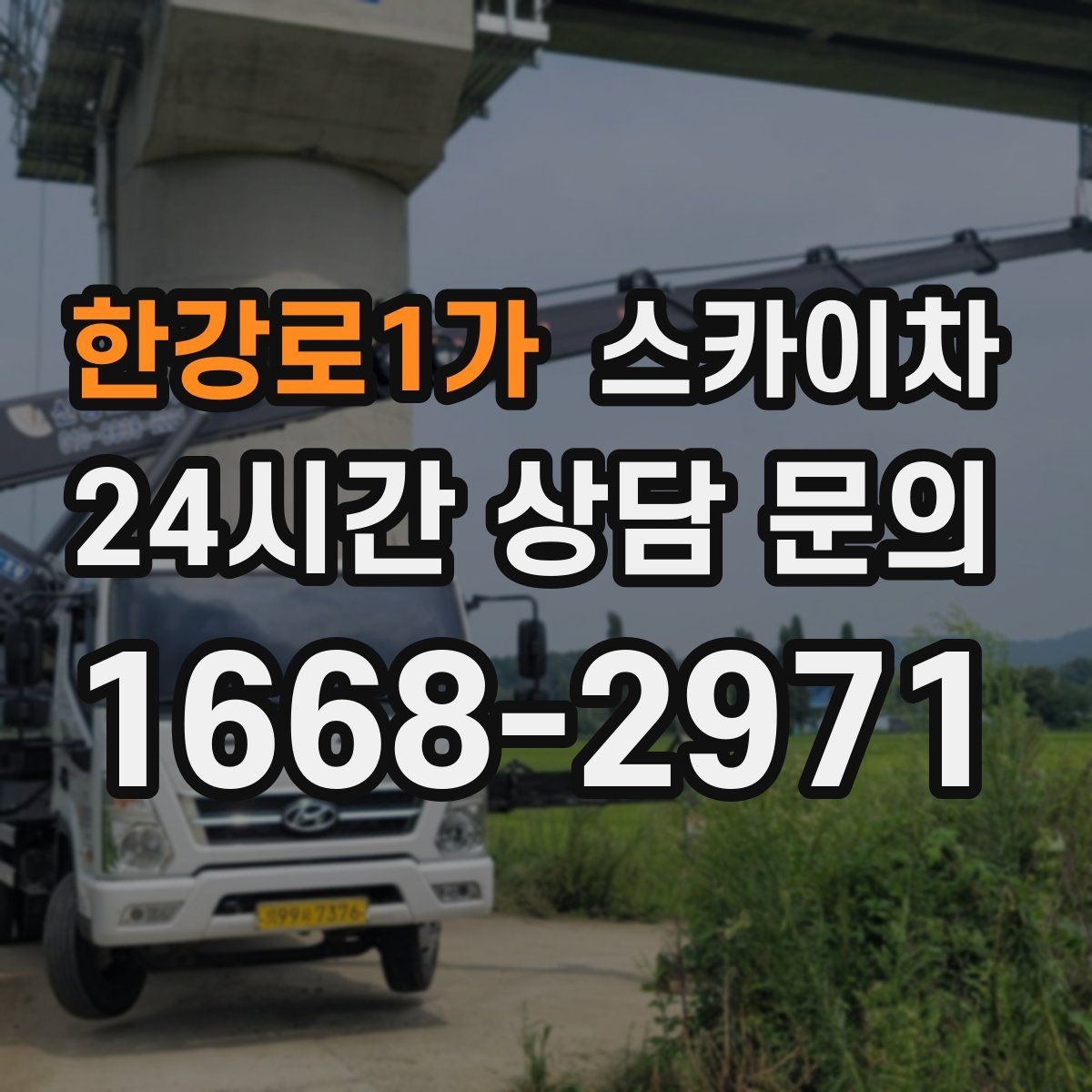 한강로1가 스카이차 CCTV 고소 설치를 안전하게 마무리