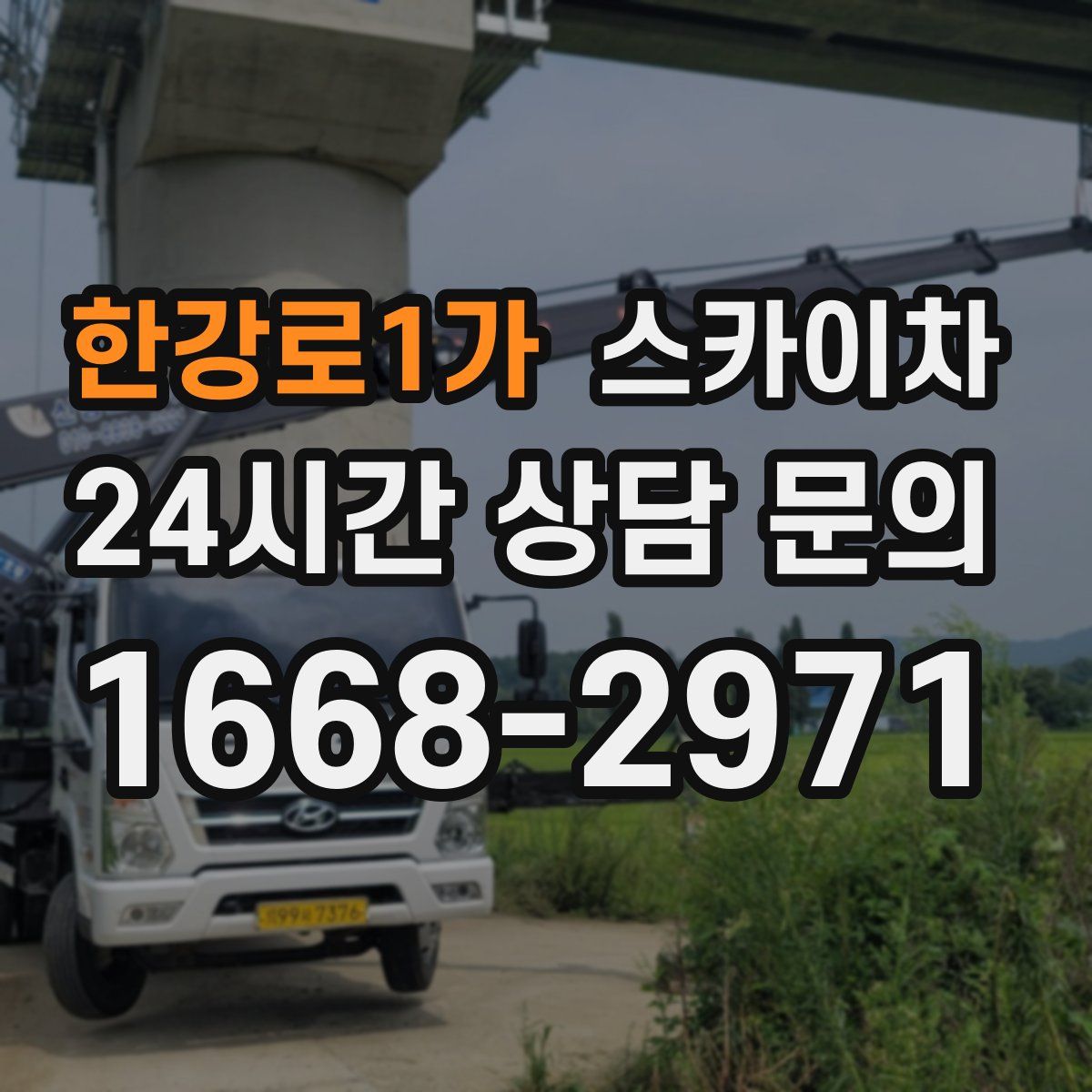 한강로1가 스카이차