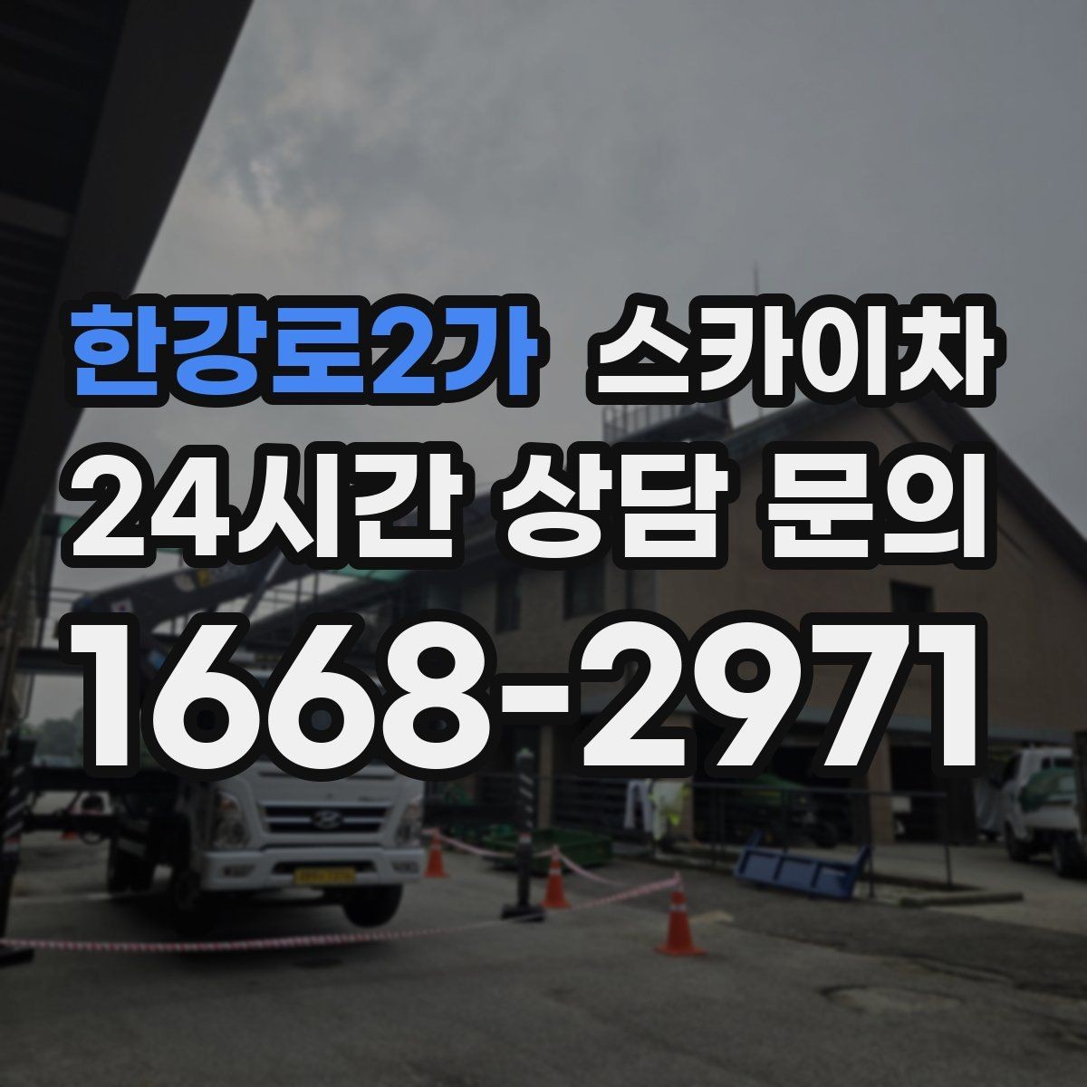 한강로2가 스카이차 코킹 마감이 깔끔해야 하는 이유