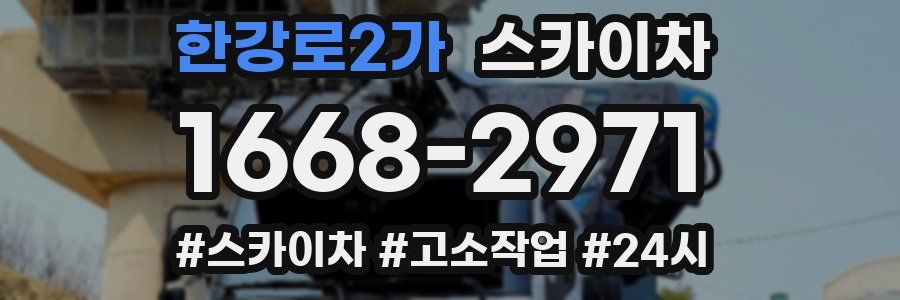 한강로2가 스카이차