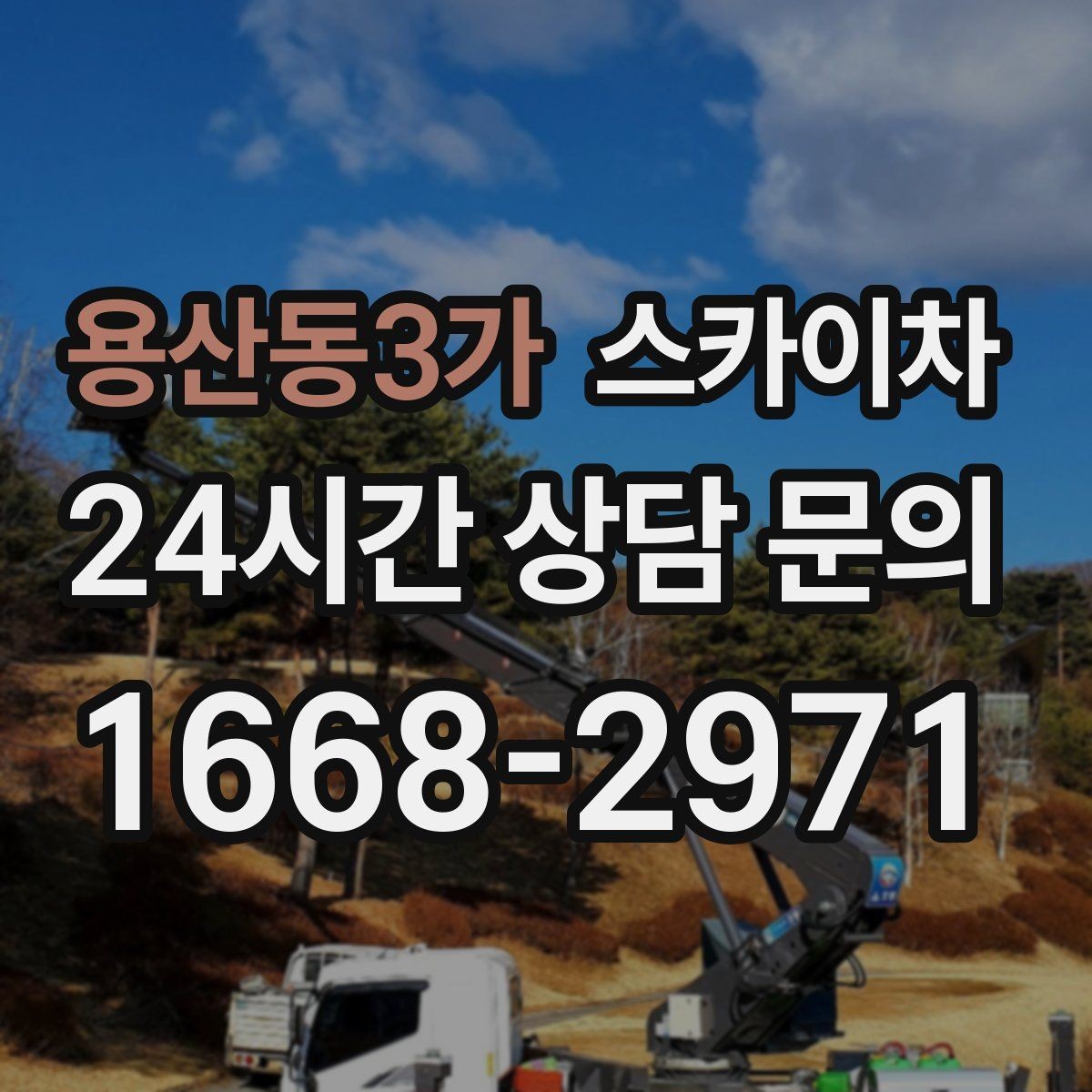 용산동3가 스카이차 주차 공간이 협소한 현장 진행 요령