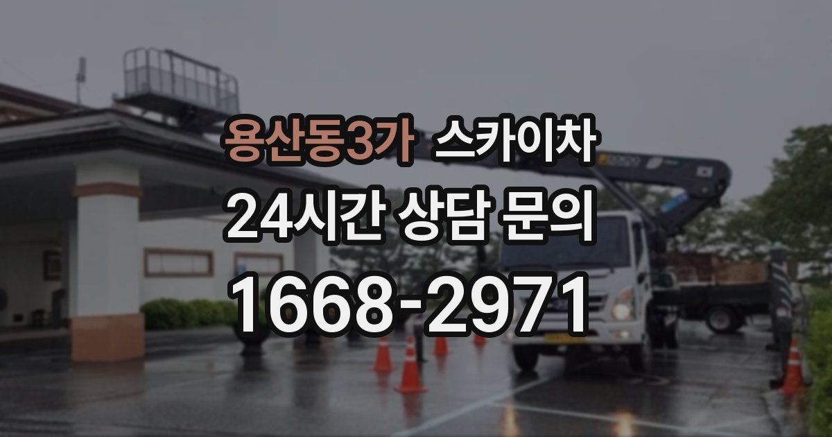 용산동3가 스카이차