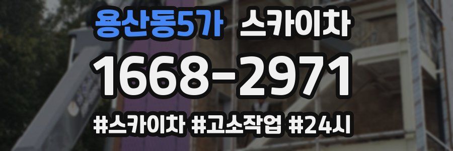 용산동5가 스카이차