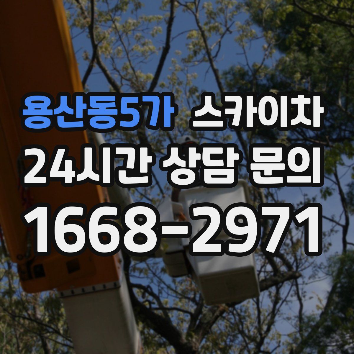 용산동5가 스카이차