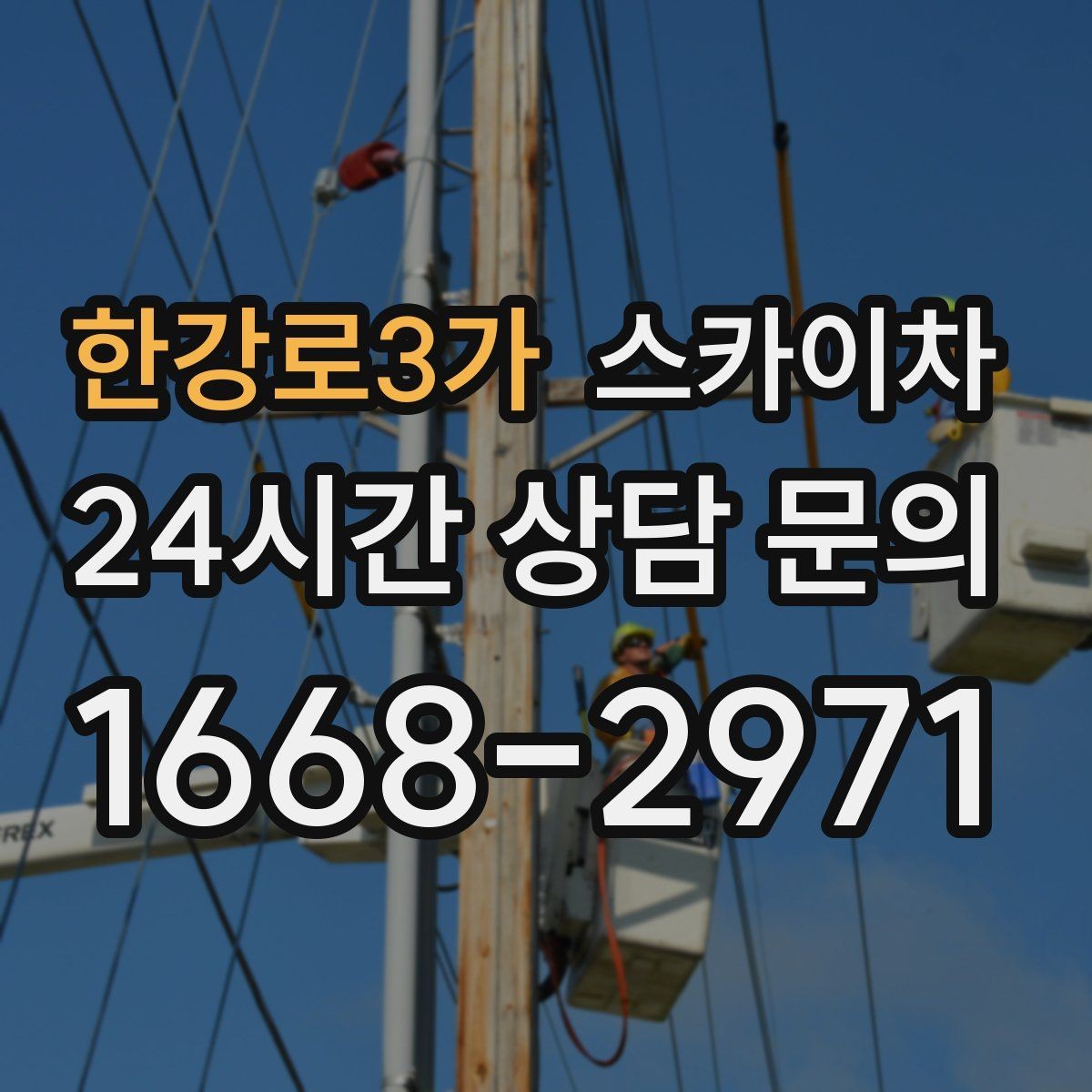 한강로3가 스카이차 좁은 골목 현장에서도 가능한가요