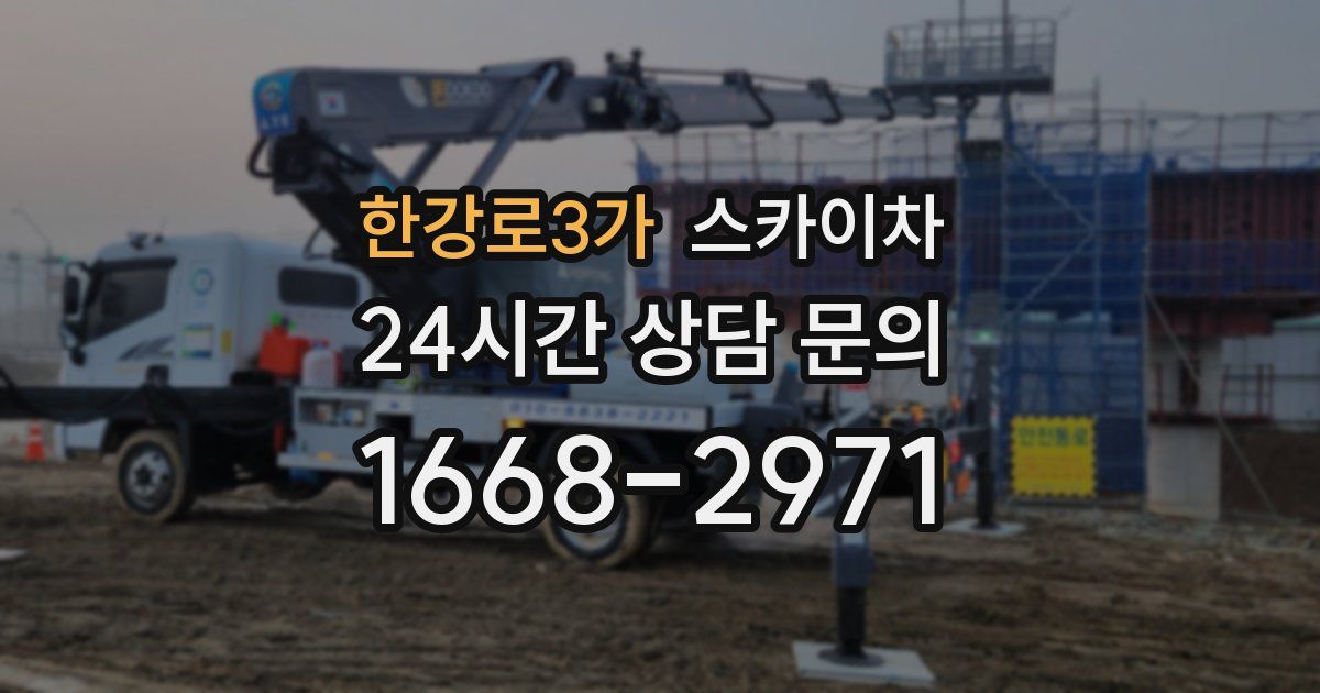 한강로3가 스카이차