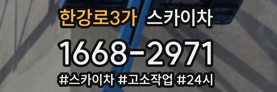 한강로3가 스카이차