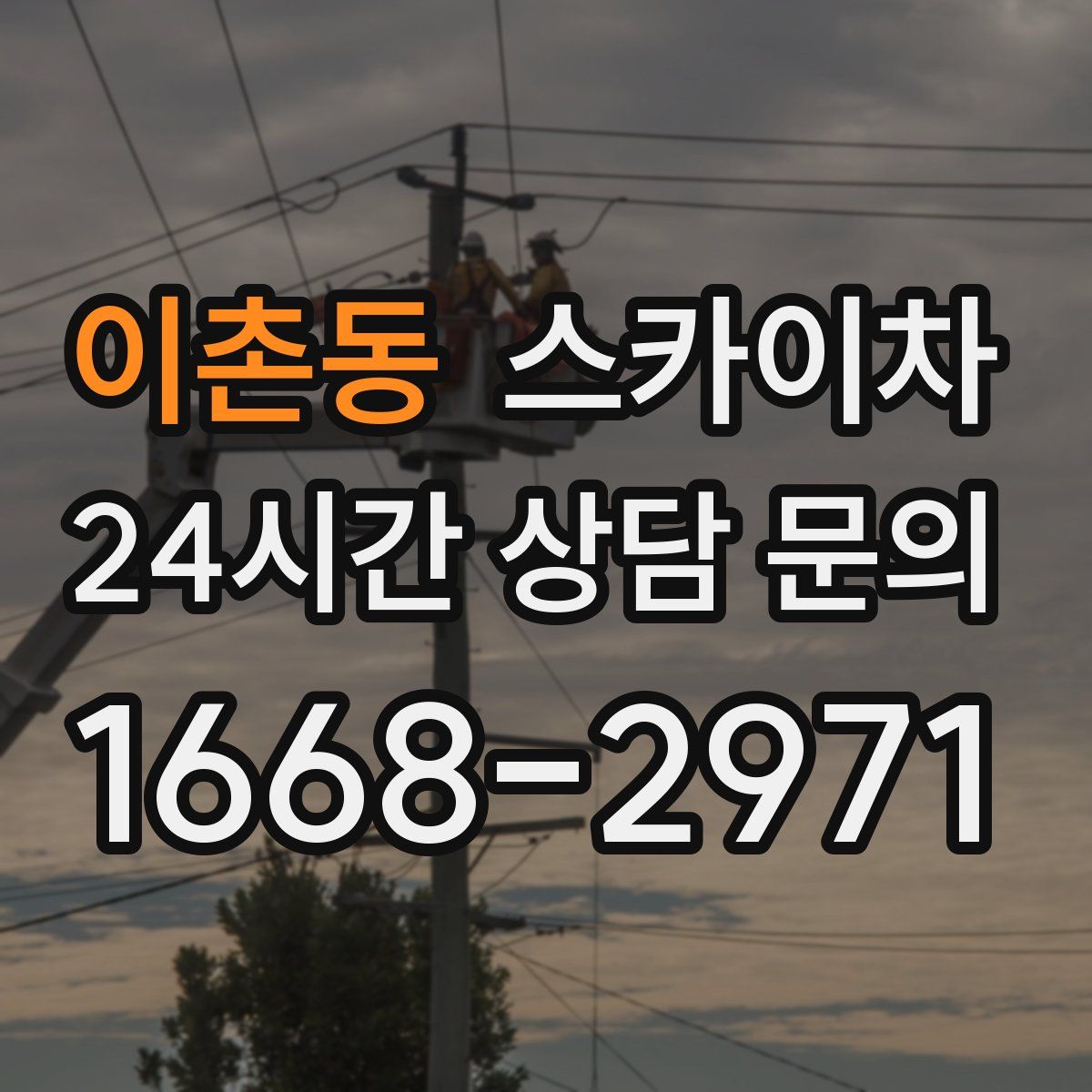 이촌동 스카이차