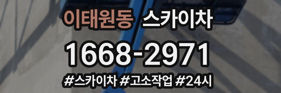 이태원동 스카이차