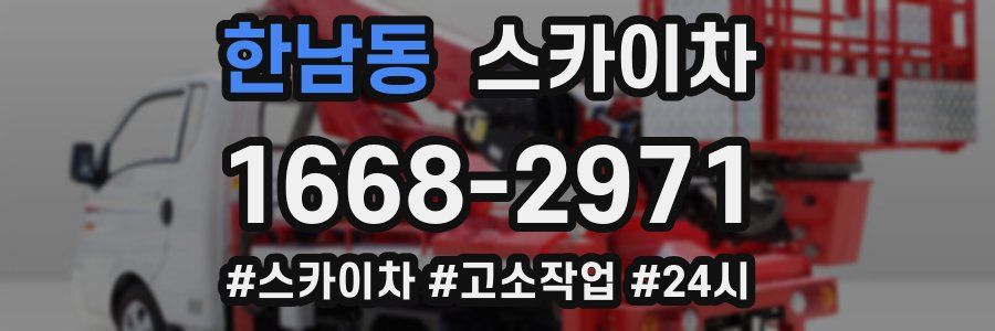 한남동 스카이차