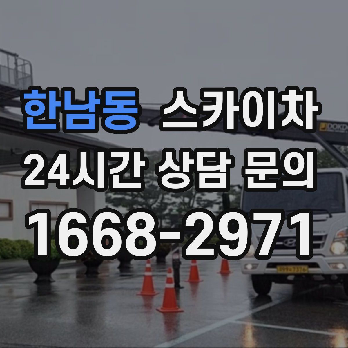 한남동 스카이차