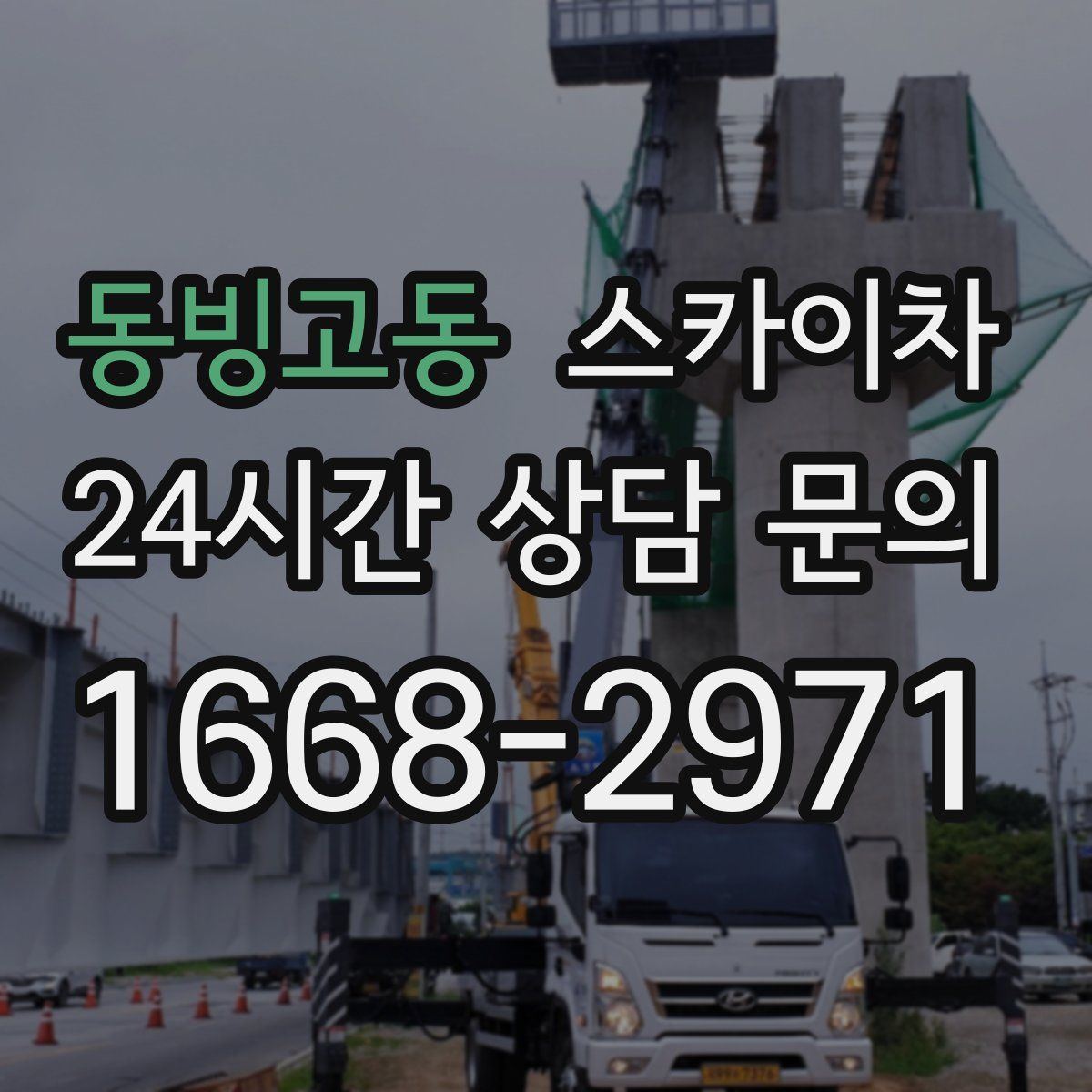 동빙고동 스카이차