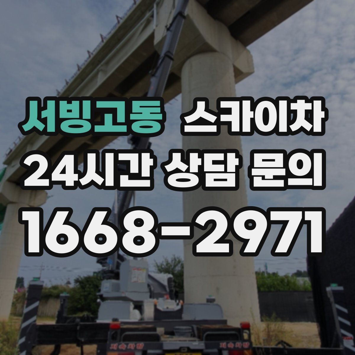 서빙고동 스카이차 빗물받이 청소로 누수 원인 줄이기