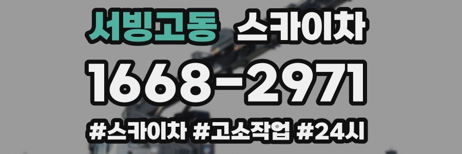 서빙고동 스카이차