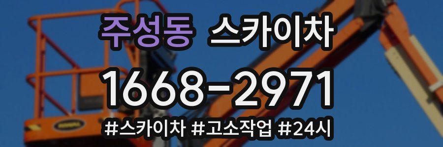 주성동 스카이차