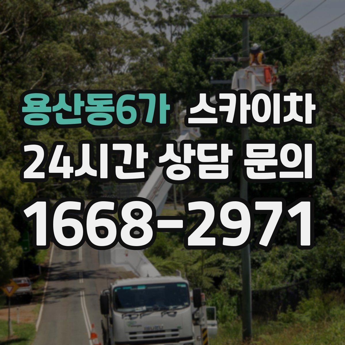 용산동6가 스카이차 차량 진입이 어려운 곳에서 대안은